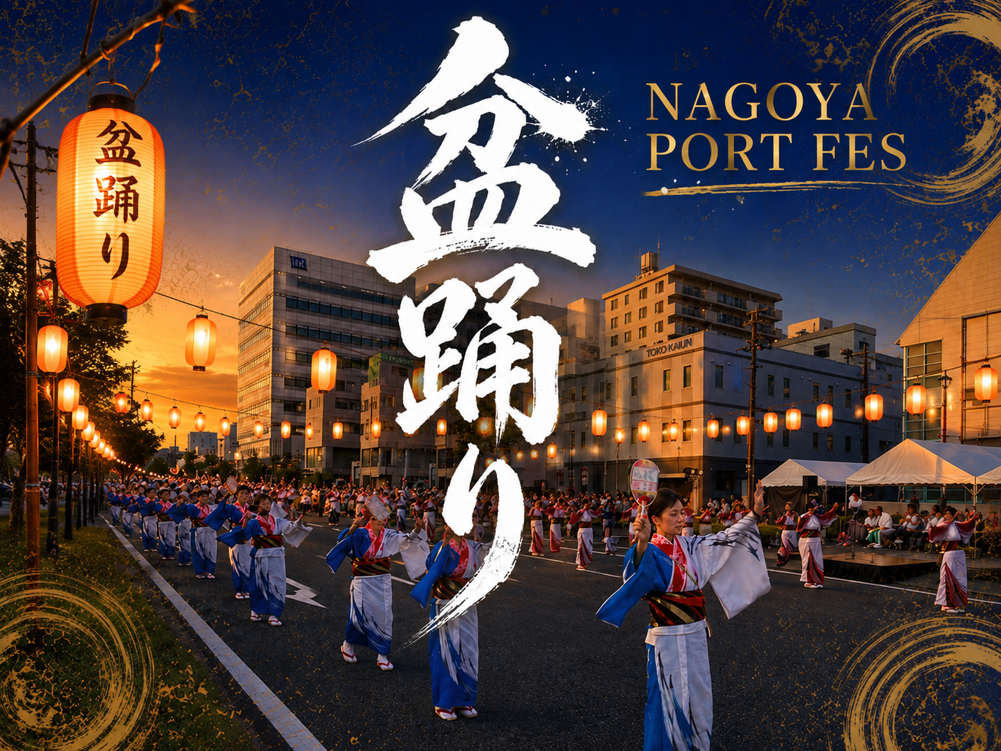 名古屋港 × 盆踊り（提灯の並ぶ通りと、浴衣で踊る人たち）