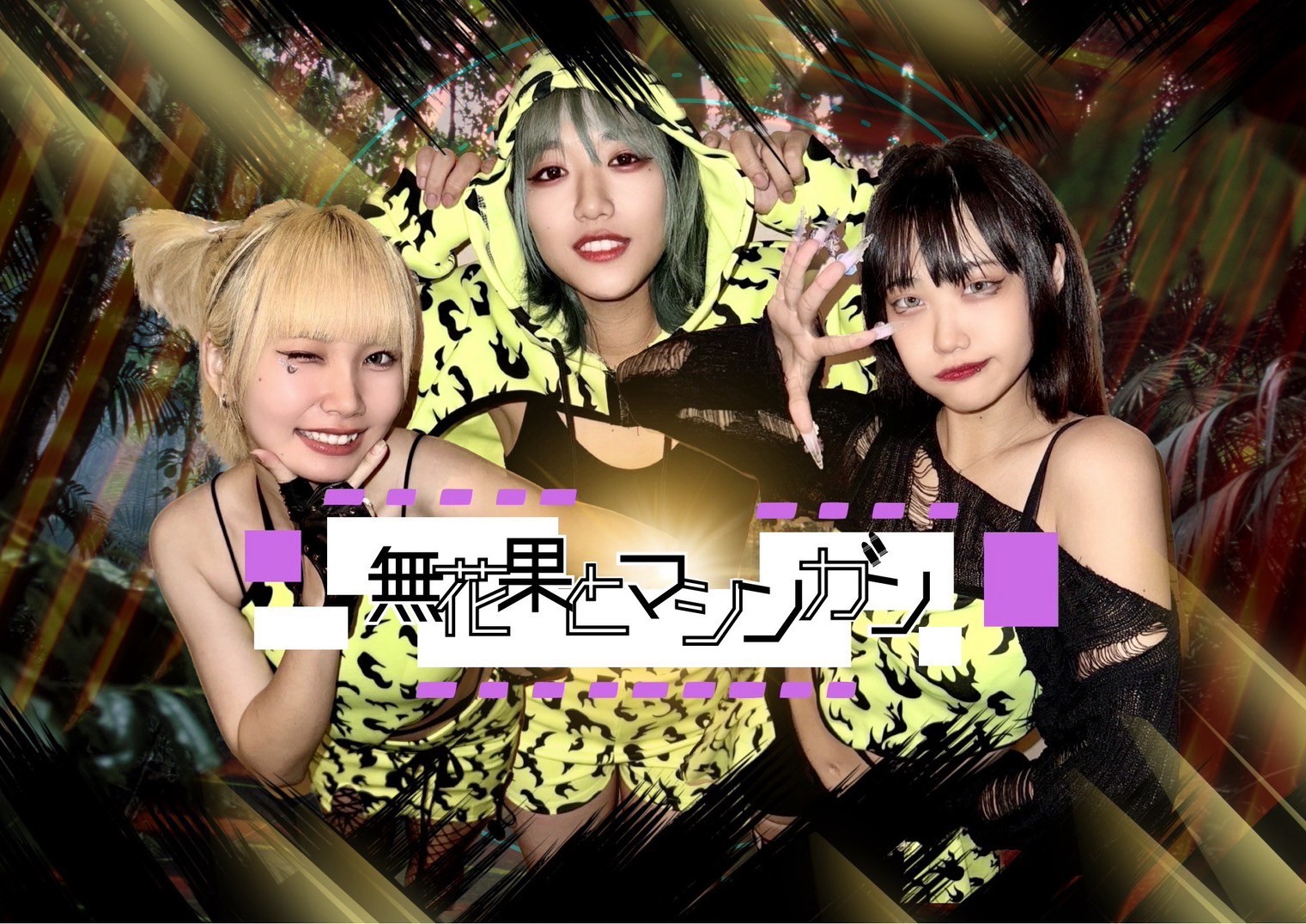 無花果とマシンガン (performing at Idol Day, Sep 27)