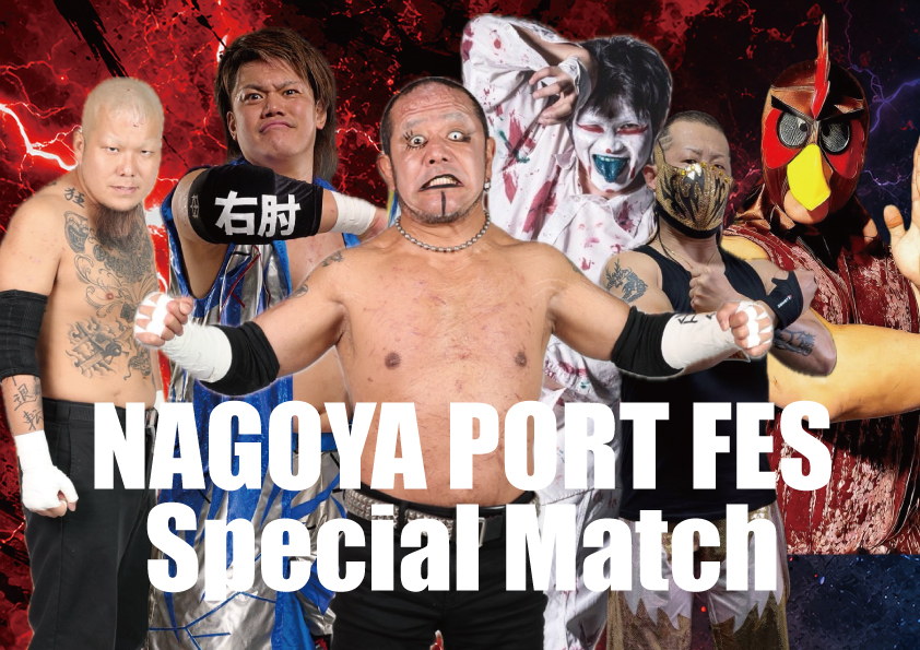 名古屋港 × プロレスDAY　NAGOYA PORT FES Special Match（出場選手）