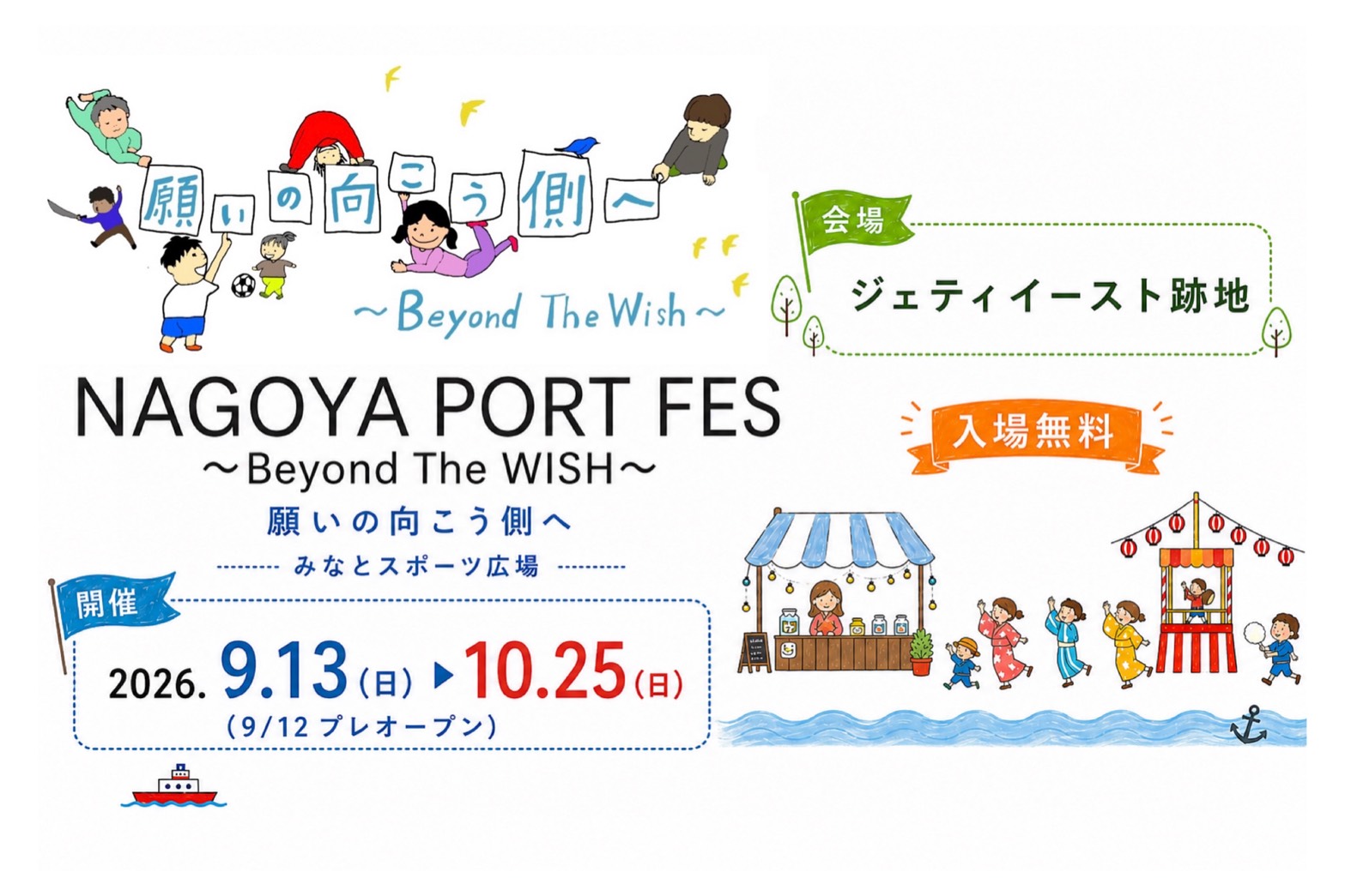 NAGOYA PORT FES 2026 みなとスポーツ広場会場　2026年9月13日(日)〜10月25日(日)（9/12プレオープン）　会場 ジェティイースト跡地　入場無料