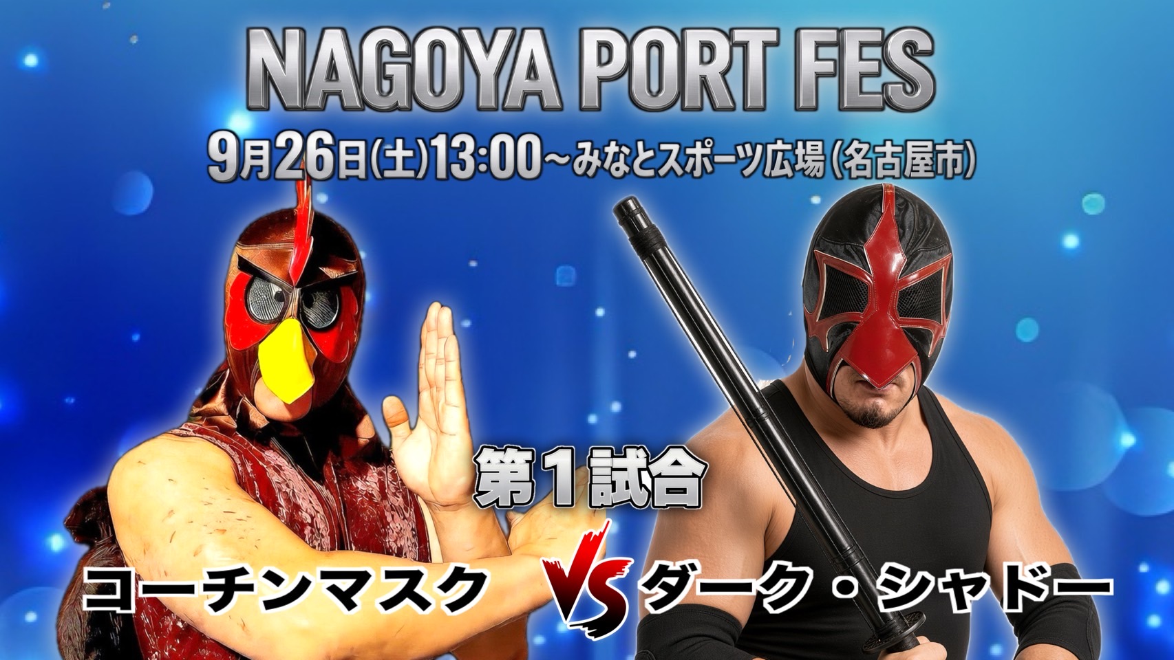 第1試合 コーチンマスク vs ダークシャドー（9月26日 プロレスDAY）