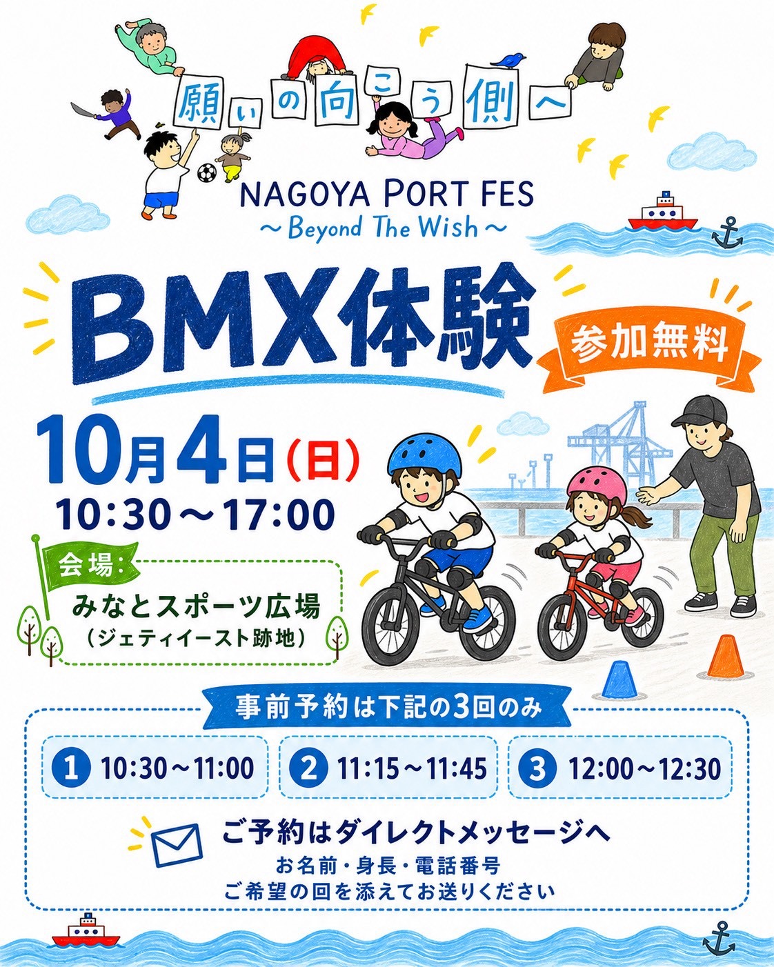 BMX 체험 2026년 10월 4일(일) 10:30–17:00 Minato Sports Plaza(옛 JETTY East 부지) 참가 무료. 사전 예약은 10:30–11:00 / 11:15–11:45 / 12:00–12:30 3회만. 예약은 다이렉트 메시지로(이름·키·전화번호·희망 회차)