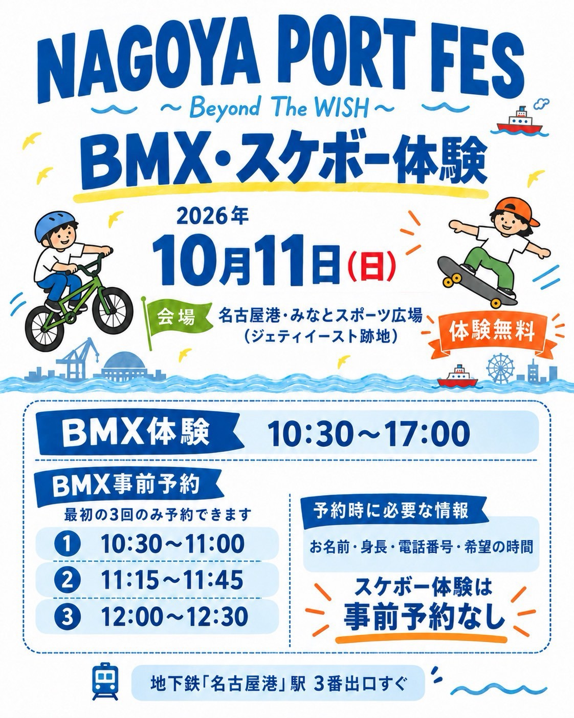 BMX·스케이트보드 체험 2026년 10월 11일(일) 나고야항 Minato Sports Plaza(옛 JETTY East 부지) 체험 무료. BMX 체험 10:30–17:00, 사전 예약은 처음 3회만(10:30–11:00 / 11:15–11:45 / 12:00–12:30). 예약 시 필요한 정보는 이름·키·전화번호·희망 시간. 스케이트보드 체험은 사전 예약 없음