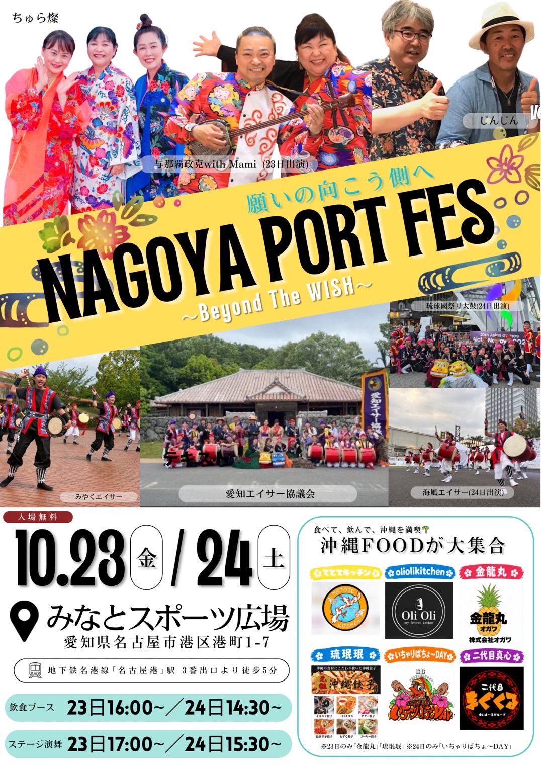 NAGOYA PORT FES 名古屋港 × 沖縄DAY 10月23日(金)・24日(土)